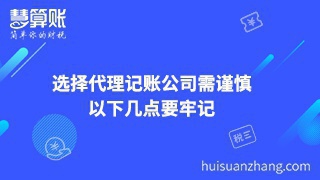 選擇代理記賬公司需謹慎，以下幾點要牢記